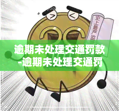 逾期未处理交通罚款-逾期未处理交通罚款怎么处理