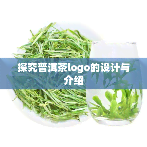 探究普洱茶logo的设计与介绍