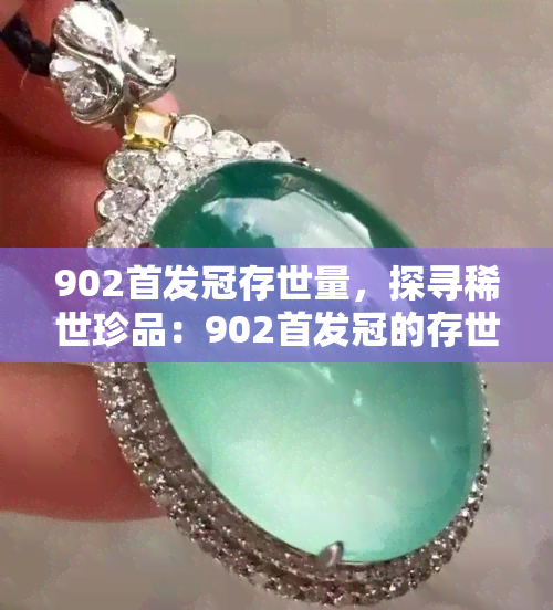 902首发冠存世量，探寻稀世珍品：902首发冠的存世量解析