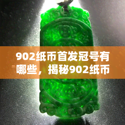 902纸币首发冠号有哪些，揭秘902纸币首发冠号大全！