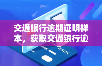 交通银行逾期证明样本，获取交通银行逾期证明样本的方法与步骤