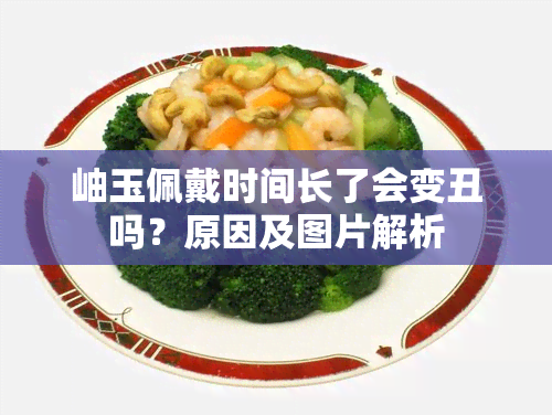 岫玉佩戴时间长了会变丑吗？原因及图片解析