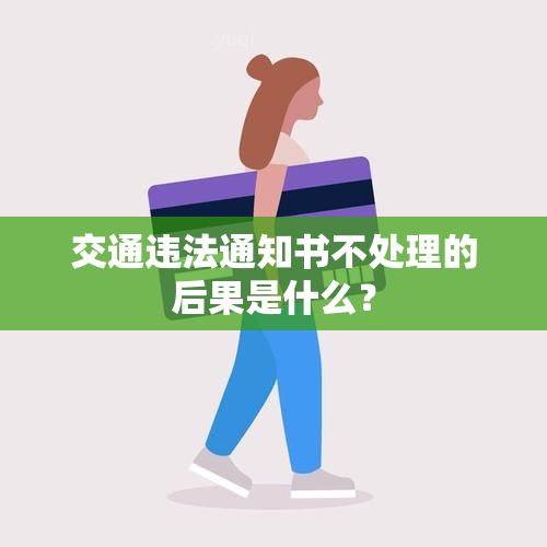 交通违法通知书不处理的后果是什么？