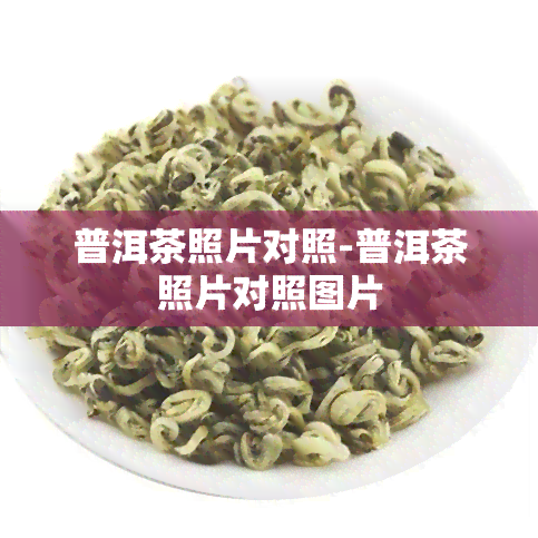 普洱茶照片对照-普洱茶照片对照图片