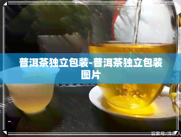 普洱茶独立包装-普洱茶独立包装图片