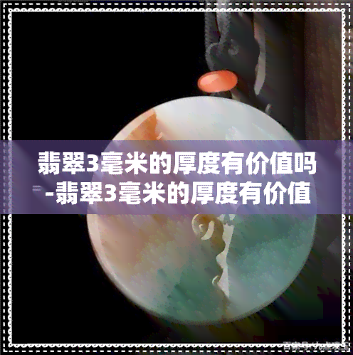 翡翠3毫米的厚度有价值吗-翡翠3毫米的厚度有价值吗视频