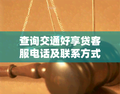 查询交通好享贷客服电话及联系方式