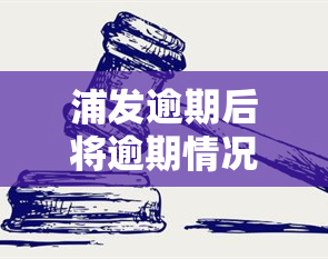 浦发逾期后将逾期情况移交法律部门催讨了怎么办，浦发逾期后，如何处理被移交给法律部门的催讨？