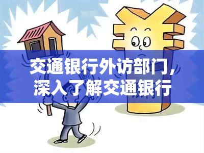 交通银行外访部门，深入了解交通银行外访部门：职责、流程与服务