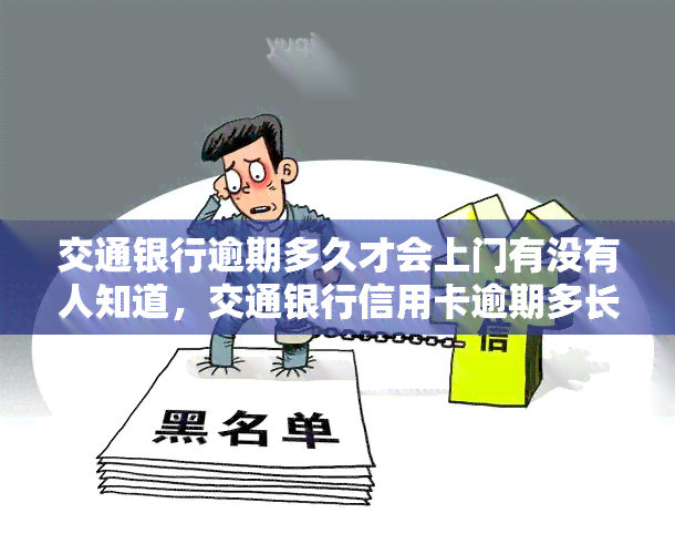 交通银行逾期多久才会上门有没有人知道，交通银行信用卡逾期多长时间才会被上门？有亲历者分享经验