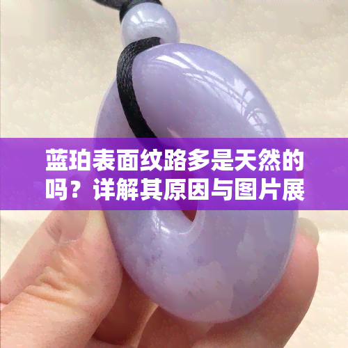 蓝珀表面纹路多是天然的吗？详解其原因与图片展示