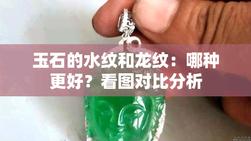 玉石的水纹和龙纹：哪种更好？看图对比分析