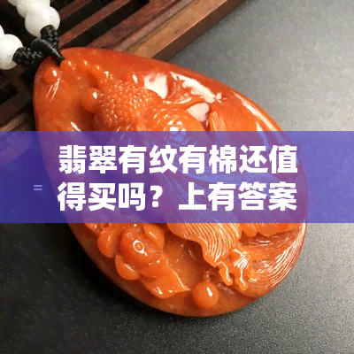 翡翠有纹有棉还值得买吗？上有答案！