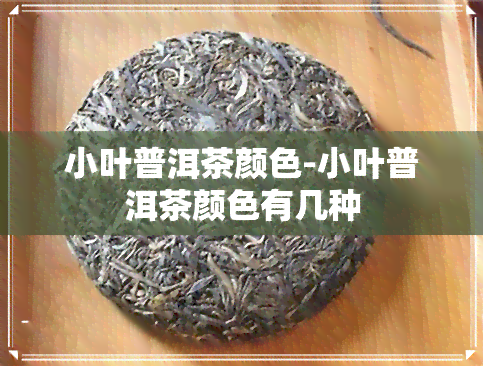 小叶普洱茶颜色-小叶普洱茶颜色有几种