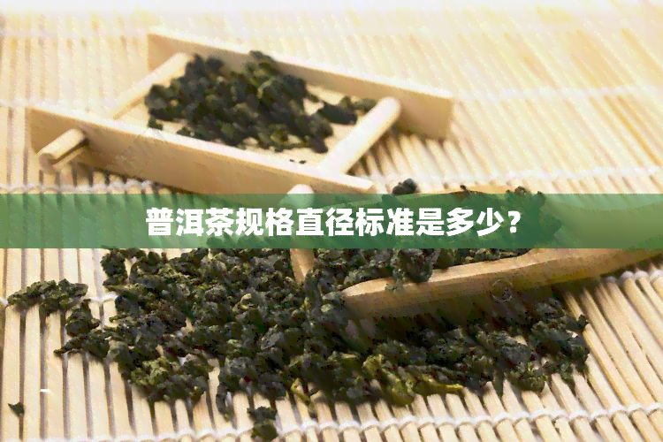 普洱茶规格直径标准是多少？