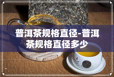 普洱茶规格直径-普洱茶规格直径多少