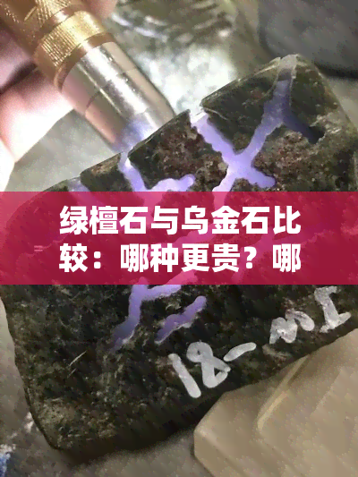 绿檀石与乌金石比较：哪种更贵？哪种品种更好？