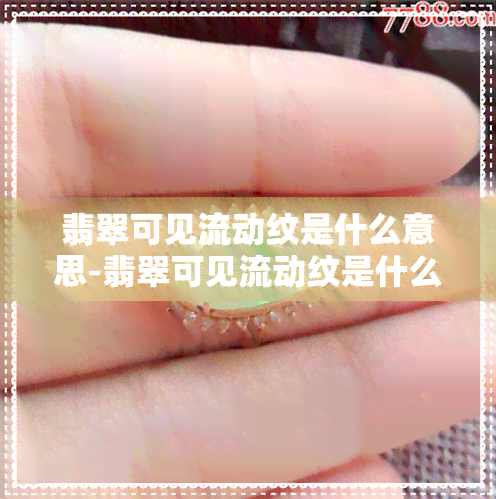 翡翠可见流动纹是什么意思-翡翠可见流动纹是什么意思啊