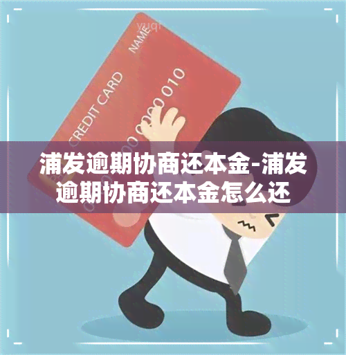 浦发逾期协商还本金-浦发逾期协商还本金怎么还