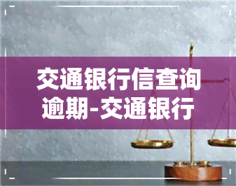 交通银行信查询逾期-交通银行逾期上了怎么让银行消除啊