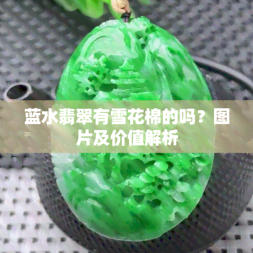 蓝水翡翠的讲解(蓝水翡翠怎么介绍) 第2张