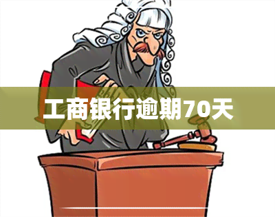 工商银行逾期70天