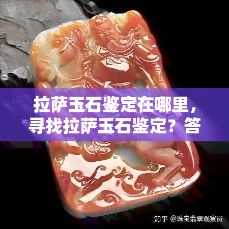  *** 玉石鉴定在哪里，寻找 *** 玉石鉴定？答案在这里！