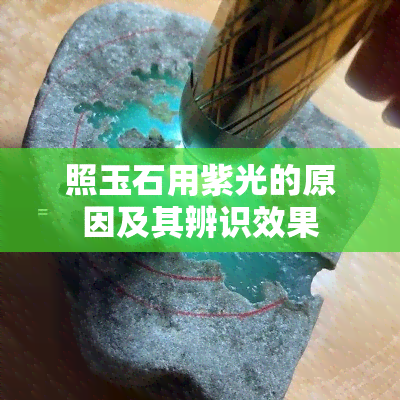 照玉石用紫光的原因及其辨识效果