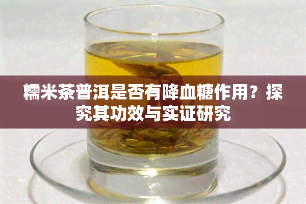 糯米茶普洱是否有降血糖作用？探究其功效与实证研究