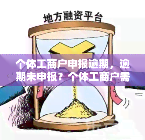 个体工商户申报逾期，逾期未申报？个体工商户需要立即行动！