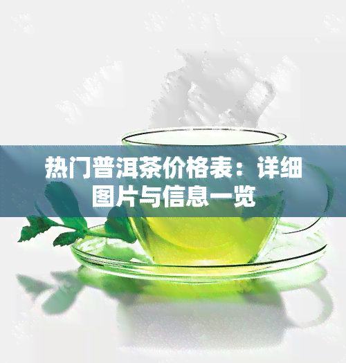 热门普洱茶价格表：详细图片与信息一览