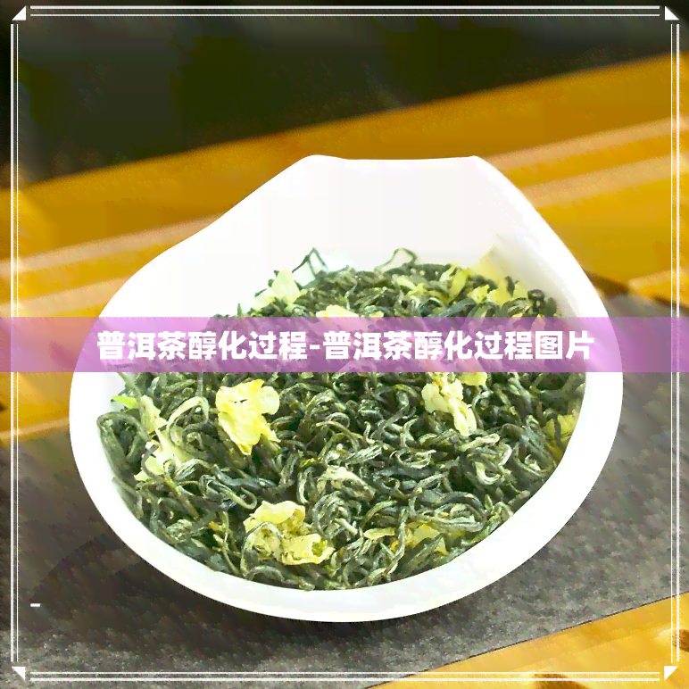 普洱茶醇化过程-普洱茶醇化过程图片