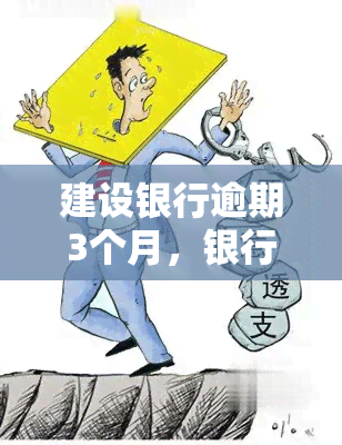 建设银行逾期3个月，银行真的会走司法程序并上门吗？