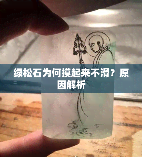 绿松石为何摸起来不滑？原因解析