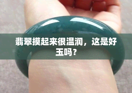 翡翠摸起来很温润，这是好玉吗？