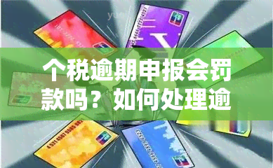 个税逾期申报会罚款吗？如何处理逾期罚款问题？