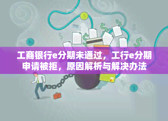 工商银行e分期未通过，工行e分期申请被拒，原因解析与解决办法