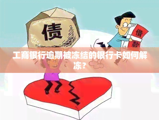 工商银行逾期被冻结的银行卡如何解冻？