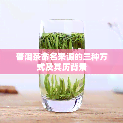 普洱茶命名来源的三种方式及其历背景