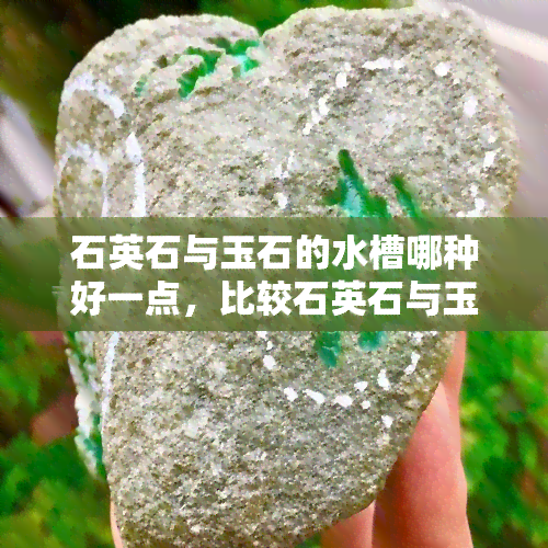 石英石与玉石的水槽哪种好一点，比较石英石与玉石材质的水槽，哪一种更胜一筹？