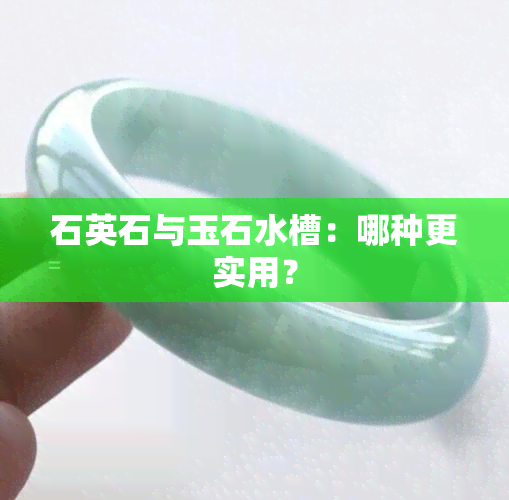 石英石与玉石水槽：哪种更实用？