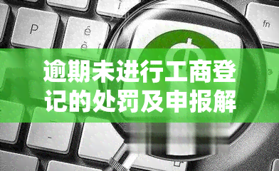 逾期未进行工商登记的处罚及申报解决方案