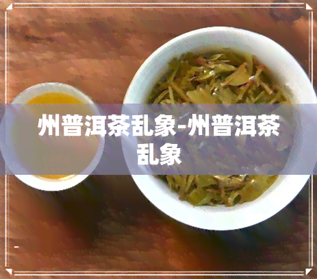 州普洱茶乱象-州普洱茶乱象