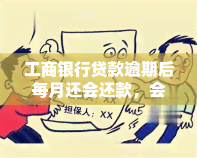 工商银行贷款逾期后每月还会还款，会被起诉吗？