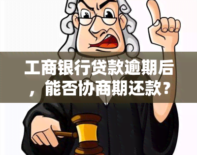 工商银行贷款逾期后，能否协商期还款？