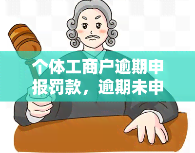 个体工商户逾期申报罚款，逾期未申报罚款，个体工商户需要注意什么？