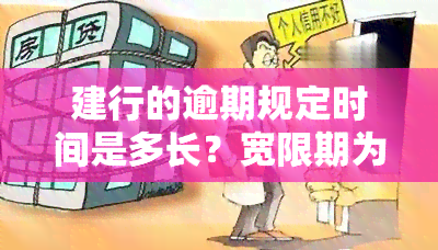 建行的逾期规定时间是多长？宽限期为3天还是5天？信用卡停息挂账政策是什么？