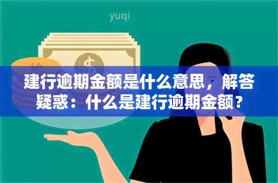 建行逾期金额是什么意思，解答疑惑：什么是建行逾期金额？