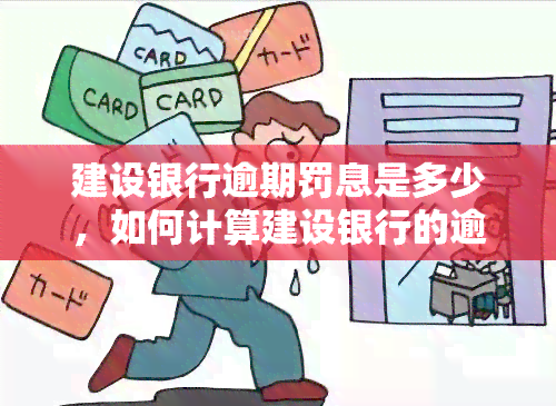 建设银行逾期罚息是多少，如何计算建设银行的逾期罚息？