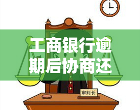 工商银行逾期后协商还款可以分多少期，工商银行逾期后如何协商还款并分多少期？